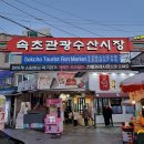 속초중앙시장 맛집 ; 닭강정, 대게 등 솔직 후기