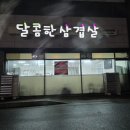 달콤한삼겹살 | 달콤한삼겹살 본점 돌판에 구운 삼겹살과 김치