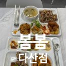 만원의 행복 양푼이 비빔밥 | 봄봄 한식뷔페 다산점 , 남양주 한식 맛집, 다산현대프리미어 캠퍼스몰 맛집, 만원의 행복 솔직후기~