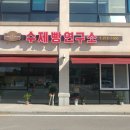 수제빵연구소