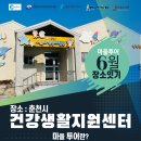 2024.05.30. [신사우 동동 전용프로그램] 6월 마을투어 - 건강생활지원센터 이미지