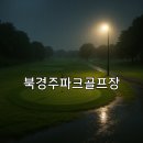 북경주파크골프장 이미지