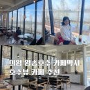 [경기도/의왕] 왕송호수 카페막시 :: 통창 호수뷰와 레일바이크 철길이 보이는 대형 베이커리카페