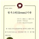 조은그린