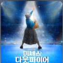 가족뮤지컬 <어중씨 이야기> | 인천 미세스 다웃파이어 뮤지컬 감동 후기와 겨울 가족 공연 추천 안내