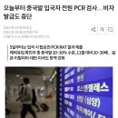 오늘부터 중국발 입국자 전원 PCR 검사…비자발급도 중단 이미지