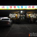 철원양평해장국 이미지