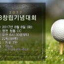 [2017 0808] 골프누리다 88 창립 기념대회 공지 이미지