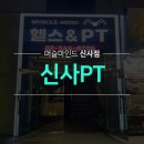 8주바디체인지! 신사pt 신사역헬스장 피트니스의 메카!♥♥