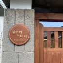 [경주/숙소] 내돈내산 한옥 독채 달무리 스테이 후기 + 5인 가능 야외 자쿠지 불멍