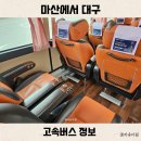 서대구약국 | 마산에서 대구 고속버스 시간표 거리 탑승 후기