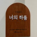 너의집 | [인천/부평] 부평 브라이덜 샤워, 부평 파티룸 ‘너의하룸’ 나잇 후기