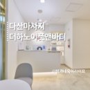 이마트24 남양주트레지움 | 다산마사지 더하노이풋앤바디 다산이마트점 방문 솔직후기