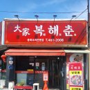 대가복해춘 이미지