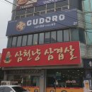 구도로통닭원주 - 원주시 우산로 62 | [원주 맛집] 우산동 치킨 맛집 '구도로통닭 원주 우산점'ㅣ원주 분위기 맛집