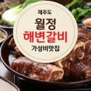 월정해변갈비