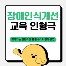 한내초등학교 | 찾아가는 어린이 문화 공연 :) 장애인식개선 교육 인형극 후기