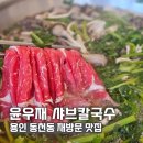 고기로 173번길 | 용인 동천동맛집 샤브샤브 여러번 방문한 윤우재칼국수 후기