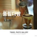 핸드드립 커피 &#39;풍림다방&#39; ☆ 이미지