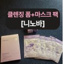 퍼플뷰티 | 니노바 클렌징폼 & 듀오마스크팩 — 프리미엄 스킨케어 퍼플뷰티 후기