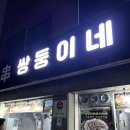 쌍둥이네양꼬치