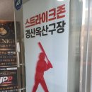 스트라이크존 경산옥산구장