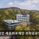 의료법인 혜담의료재단 평택이편안요양병원 | [천안 요양병원/추천/후기] 의료법인 세온의료재단 브라운요양병원 친절 서비스가 돋보이는 요양병원