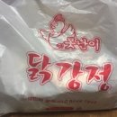 못난이닭강정