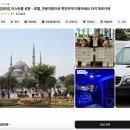 주식회사 스마트워킹 | 튀르키예 이스탄불 여행 준비물 꿀팁 총정리 - 공항 픽업 atm 시내 이동 숙소 호텔 투어 추천