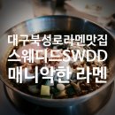 스웨디드 | 대구 북성로 라멘 맛집 스웨디드 SWDD | 매니악한 라멘 맛을 느끼고 싶다면 추천
