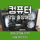 의정부 당일로 중고 라이젠계열 컴퓨터 매입 후기
