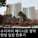 동천패밀리하우스 | 수지자이 에디시온 분양가 모델하우스 현장 임장 후기