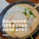 법조로 | 광교법조타운맛집 다원옥 광교직영점 순대국밥 솔직후기