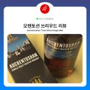 우드네 | 오켄토션 쓰리우드 후기 위스키 입문자 추천