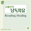 낭독의 재발견(낭독치유) | 낭독치유, 지친 마음에 따뜻한 위로를 선물하는 시간