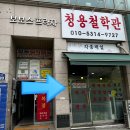 청용빌딩(가,다) | [김포]사우역 청용철학원 솔직후기