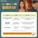 ㈜새천년 | [GV] 240121 '세기말의 사랑' (미쓰 세기말 X 미쓰 홍당무 GV) @CGV용산아이파크몰 18관