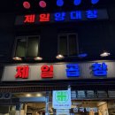 제일곱창 | [왕십리 곱창 맛집] 제일 곱창 리얼 후기, 곱창덕후 강력 추천, 순두부찌개가 기본 반찬