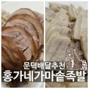 홍가네가마솥족발