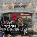 중앙로상점가 | [제주]픽업카페 후기 및 대기꿀팁, 주차(feat.웨이팅 취소?!)