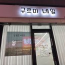 구르미 네일 | 천안네일샵 동시 시술 가능한 쌍용동네일 [구르미네일]