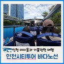 고현버스터미널관광안내소 | 인천시티투어 2층 버스 바다 노선 후기 (인천 시민 할인/예약 방법)