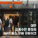 (유)유명마트 | 대만 자유여행 필수 교통수단 총정리 MRT 버스 유바이크 우버 택시
