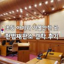 도전 어린이 한자 급수반 | 헌법재판소 견학 후기 | 서울 초등 아이와 가볼만한 곳(ft. 헌법재판소 전시관)