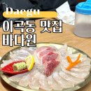 바다원(주) | 대구 달서구 이곡동 맛집 바다원 회식장소로도 좋은 횟집