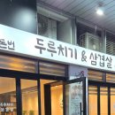 돈돈삼겹살 | 문정역 고기집 돈돈번 삼겹살’ 불금 후기!
