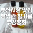 (주)부강 | 부전시장맛집 방앗간 국내산 참기름 택배배송 부강상회