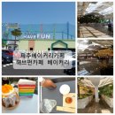 해브펀 카페 베이커리 14호공 | [파주/월롱]파주 베이커리카페 해브펀 카페 베이커리 구금강산랜드 엄청난 규모 시설 좋아요^*^
