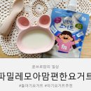 유기농모아 | 돌아기 요거트 추천 파밀레모아 맘편한 요거트｜12개월 아기도 잘 먹는 유기농 아기간식 후기
