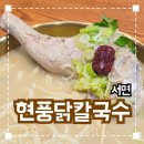 삼도칼국수 | 서면 점심 밥집 추천 '현풍닭칼국수 서면점' 솔직후기